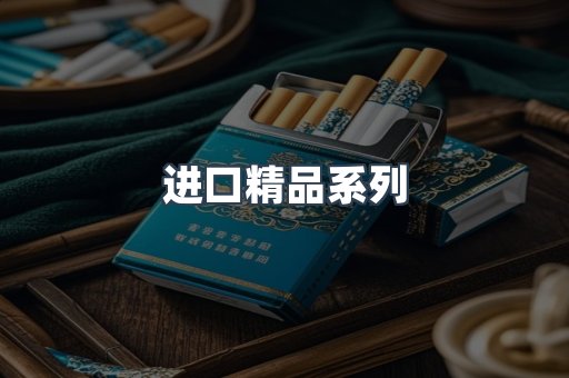进口精品系列