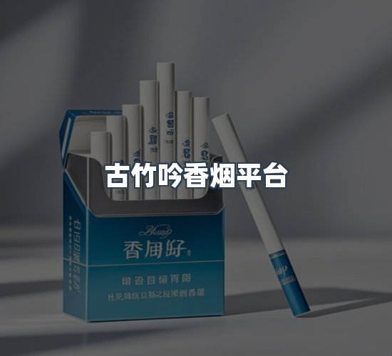 关于古竹吟香烟平台